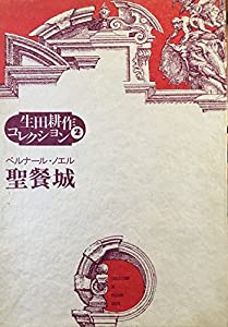 聖餐城 (生田耕作コレクション)(中古品)