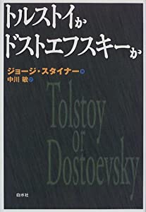 トルストイかドストエフスキーか(中古品)