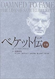 ベケット伝〈下巻〉(中古品)