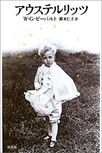 アウステルリッツ(中古品)