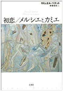 初恋/メルシエとカミエ(中古品)