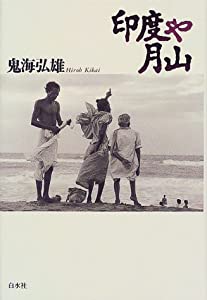 印度や月山(中古品)