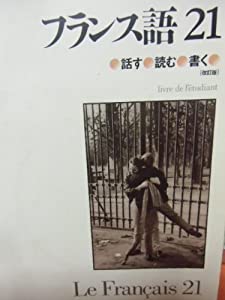フランス語21(中古品)