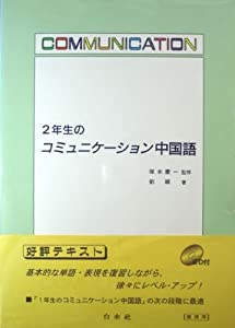 2年生のコミュニケーション中国語（教授用）(中古品)