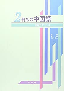 2冊めの中国語 講読クラス（解答なし）(中古品)の通販は 5,640円