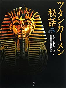 ツタンカーメン秘話(中古品)