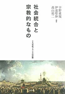 社会統合と宗教的なもの — 十九世紀フランスの経験(中古品)の通販は