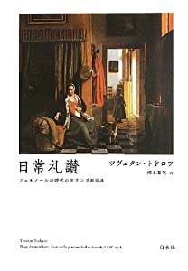 日常礼讃: フェルメールの時代のオランダ風俗画(中古品)