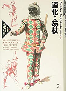道化と笏杖 (高山宏セレクション〈異貌の人文学〉)(中古品)