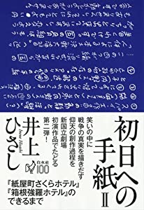 初日への手紙II: 『紙屋町さくらホテル』『箱根強羅ホテル』のできるまで(中古品)の通販は 5,376円