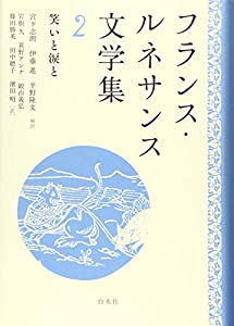フランス・ルネサンス文学集 2:笑いと涙と(中古品)