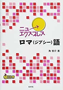 ニューエクスプレス ロマ(ジプシー)語《CD付》(中古品)の通販は 11,000円