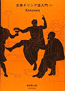 古典ギリシア語入門《CD付》(中古品)