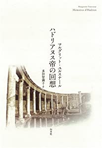 ハドリアヌス帝の回想(中古品) 4,613円