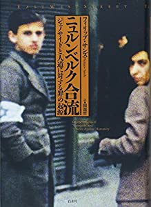 ニュルンベルク合流:「ジェノサイド」と「人道に対する罪」の起源(中古品)