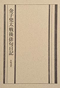 金子兜太戦後俳句日記(第一巻 一九五七年~一九七六年)(中古品)