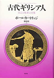 古代ギリシア人:自己と他者の肖像(中古品)
