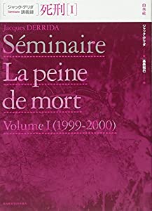 死刑I (ジャック・デリダ講義録)(中古品)の通販は 14,576円