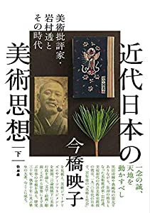 近代日本の美術思想(下):美術批評家・岩村透とその時代(中古品)