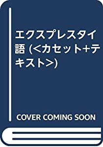 エクスプレスタイ語 (（カセット+テキスト）)(中古品)