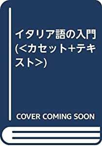 イタリア語の入門 (（カセット+テキスト）)(中古品)