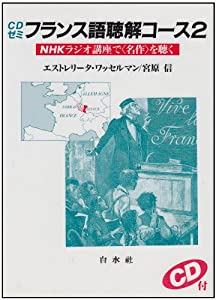 CDゼミフランス語聴解コース (2) (（CD+テキスト）)(中古品)
