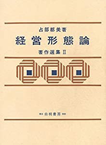 経営形態論 (占部都美著作選集)(中古品)