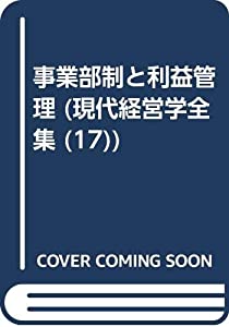 事業部制と利益管理 (現代経営学全集)(中古品)