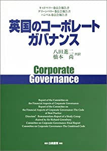 英国のコーポレートガバナンス—キャドベリー委員会報告書・グリーンベリー委員会報告書・ハンペル委員会報告書(中古品)