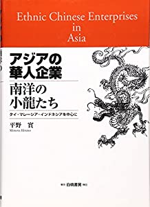 アジアの華人企業—南洋の小龍たち タイ・マレーシア・インドネシアを中心に(中古品)