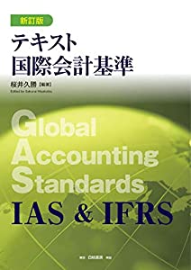 テキスト国際会計基準 新訂版(中古品)