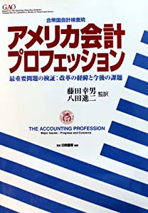 アメリカ会計プロフェッション—最重要問題の検証:改革の経緯と今後の課題(中古品)