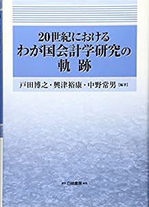 20世紀におけるわが国会計学研究の軌跡(中古品)の通販は