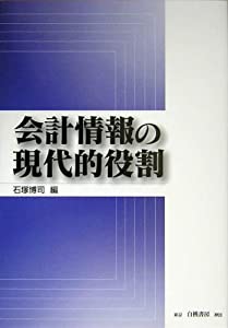 会計情報の現代的役割(中古品)