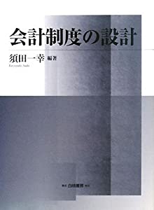 会計制度の解明 ドイツとの比較による日本のグランドデザイン 会計制度の
