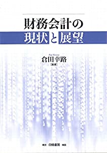 財務会計の現状と展望(中古品)