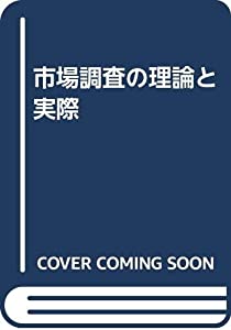 市場調査の理論と実際(中古品)