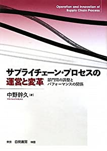 サプライチェーン・プロセスの運営と変革—部門間の調整とパフォーマンスの関係(中古品)