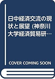 日中経済交流の現状と展望 (神奈川大学経済貿易研究叢書)(中古品)