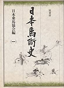 日本馬術史(中古品)