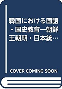 韓国における国語・国史教育—朝鮮王朝期・日本統治期・解放後 (明治百年史叢書)(中古品)