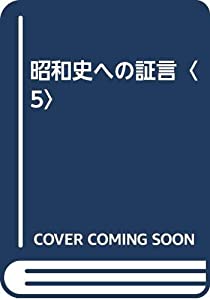 昭和史への証言〈5〉(中古品)