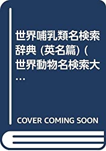 世界哺乳類名検索辞典 英名篇 (世界動物名検索大辞典 第 2期)(中古品)の通販は 28,347円
