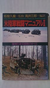 機械化歩兵部隊のすべて (米陸軍戦闘マニュアル)(中古品)
