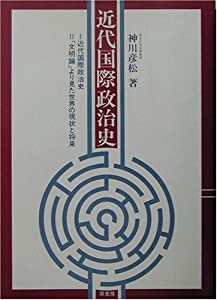 近代国際政治史(中古品)