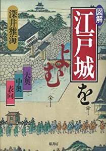 図解 江戸城をよむ—大奥 中奥 表向(中古品)