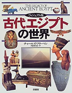 ヴィジュアル版 古代エジプトの世界(中古品)の通販は 16,496円