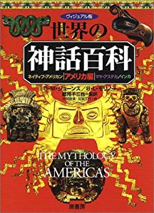 ヴィジュアル版世界の神話百科 アメリカ編—ネイティブ・アメリカン/マヤ・アステカ/インカ(中古品)の通販は