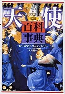 図説 天使百科事典(中古品)の通販は 11,204円