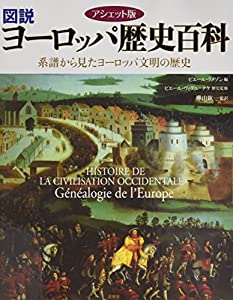 アシェット版 図説ヨーロッパ歴史百科 ——系譜から見たヨーロッパ文明の歴史(中古品)